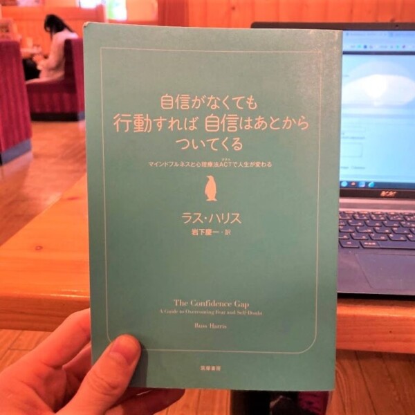 まず行動。感情よりもコントロールしやすい / 自信がなくても行動すれば自信はあとからついてくる[ ラス・ハリス ]