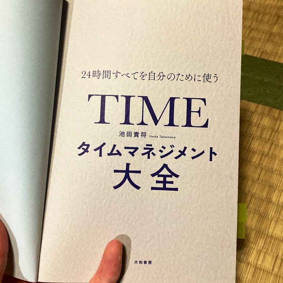 時間の使い方を考えることは人生を濃くすること / タイムマネジメント大全[ 池田貴将 ]