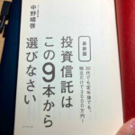 投資信託初心者、まずはこれ / 投資信託はこの9本から選びなさい[ 中野晴啓 ]