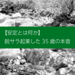 【安定とは何か：メンタル編】脱サラ起業した35歳の本音