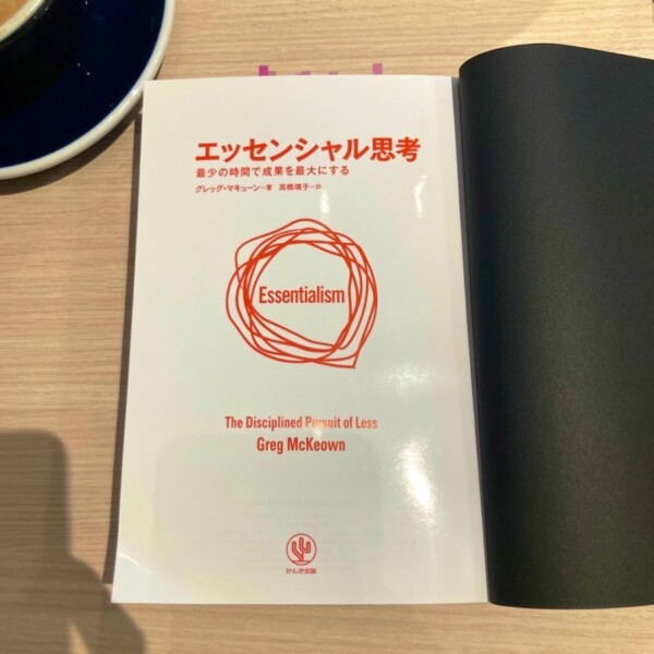 [感想つき]短い人生、無駄を認識しないと損 / エッセンシャル思考 最小の時間で成果を最大にする[ グレッグ・マキューン ]
