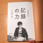 [感想つき]記録による明確化・客観化が行動に繋がる / 人生を変える記録の力[ メンタリストDaiGo ]