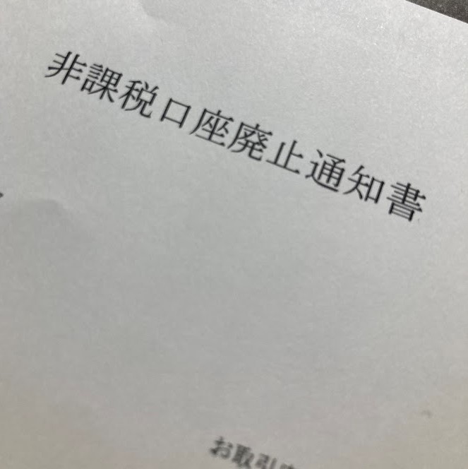 非課税口座廃止通知書