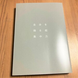 超集中力