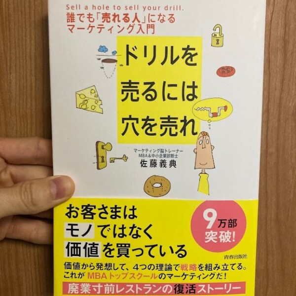 買う側目線で一気通貫な戦略を / ドリルを売るには穴を売れ 誰でも「売れる人」になるマーケティング入門 [ 佐藤義典 ]