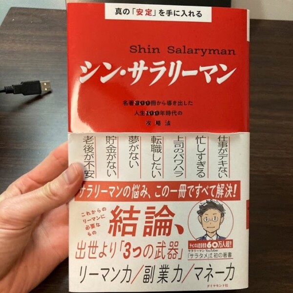 動き出したい人には有益でしかない本 / 真の「安定」を手に入れる シン・サラリーマン[ サラタメ ]