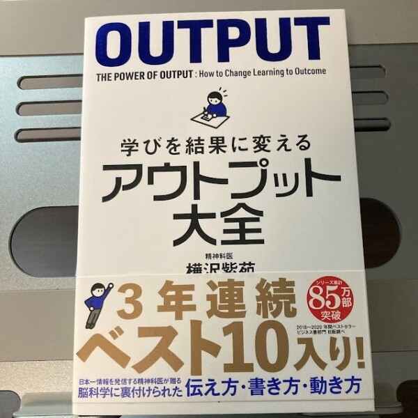 発信の工夫と行動で結果を生み出す / アウトプット大全[樺沢紫苑]