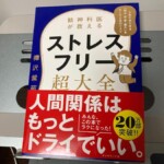 行動で心もフットワークも軽くしよう / 精神科医が教えるストレスフリー超大全 [ 樺沢 紫苑 ]