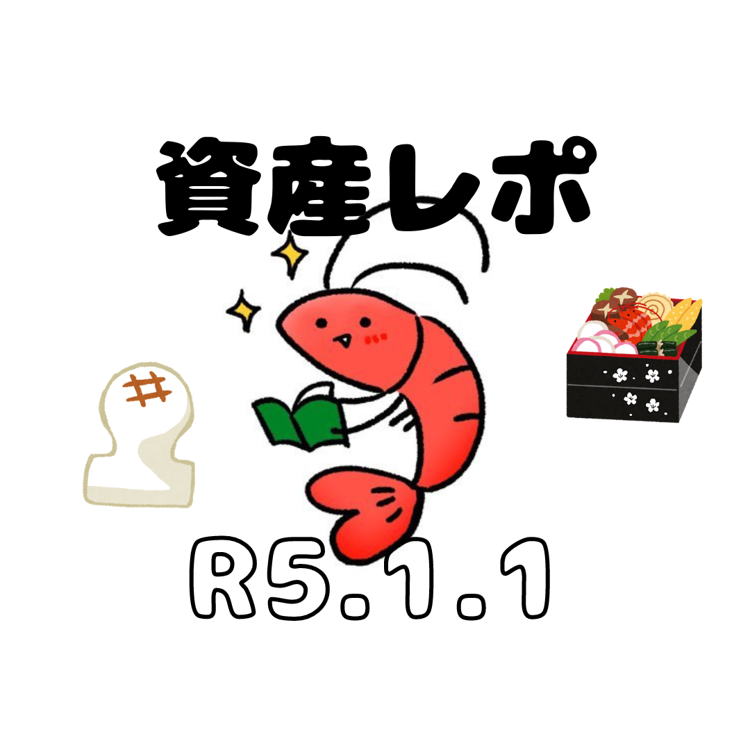 資産推移レポート2023.1.1 - 【脱サラ30代の自己投資・投資信託資産運用推移ブログ】成長の森